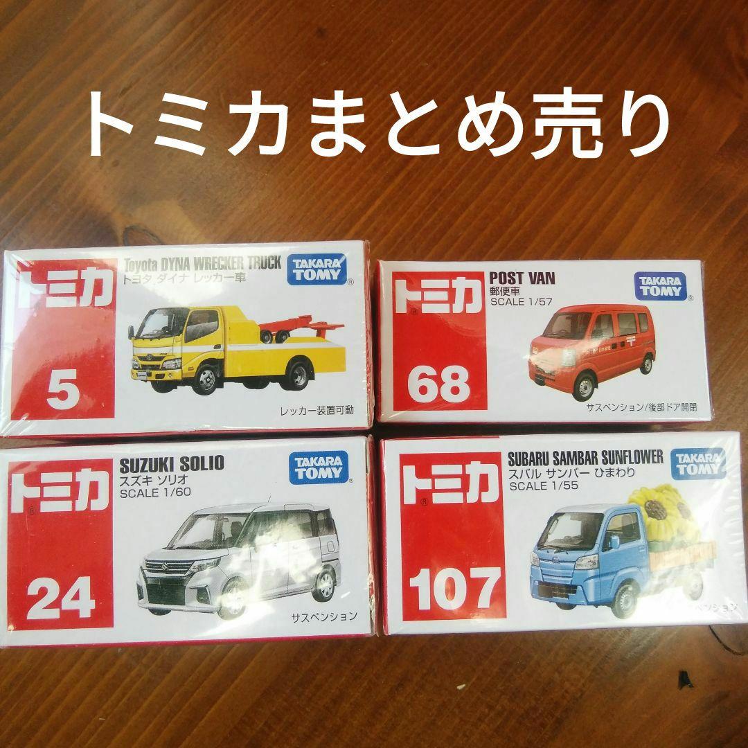 トミカ まとめ売り4セット未開封未使用品 - メルカリ