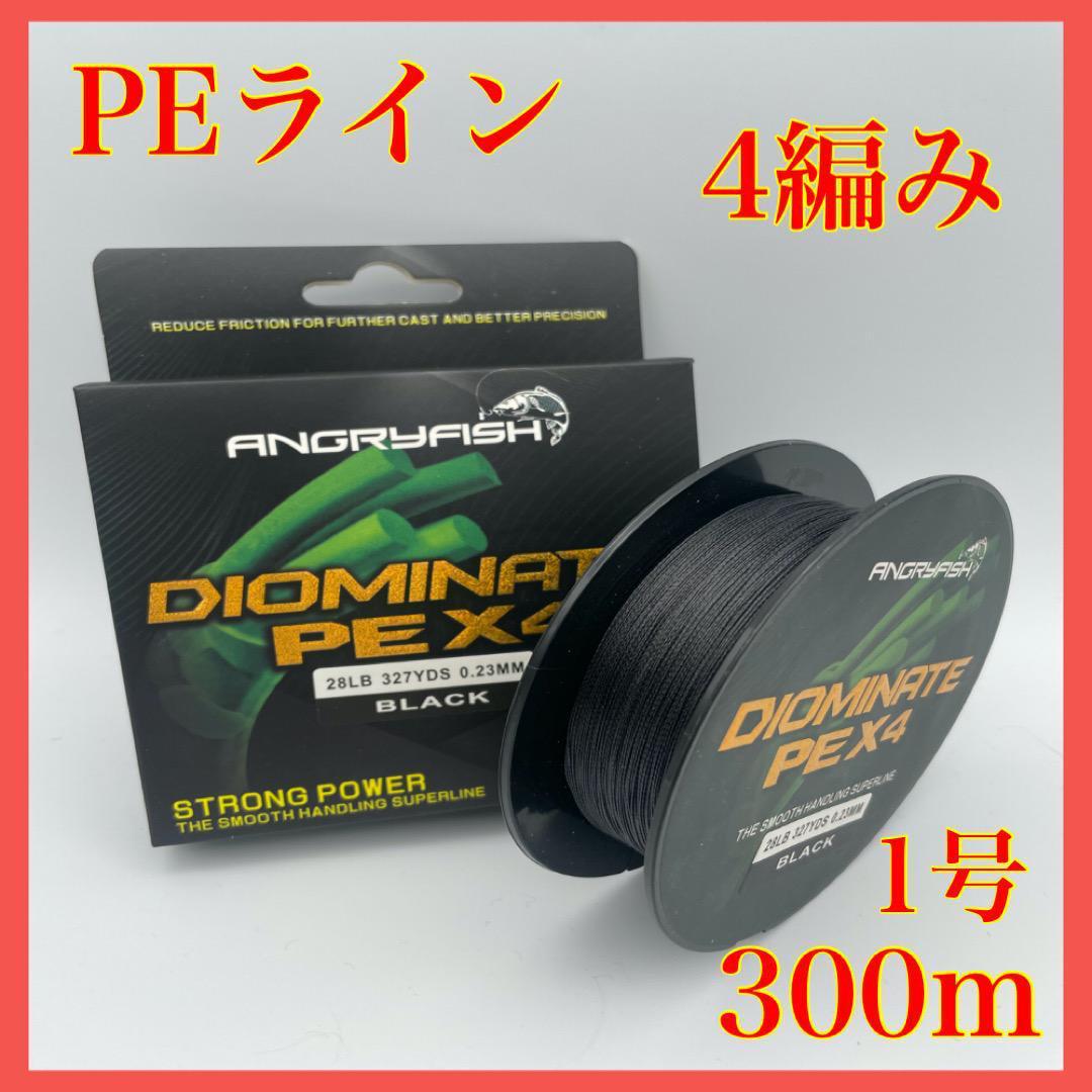 PEライン 4編み 1号 20lb 300m ブラック 高強度 船釣り