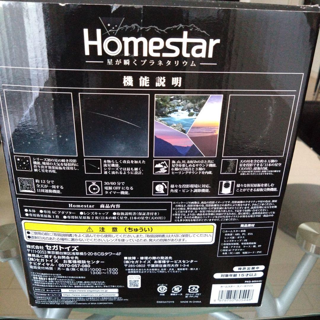 HOMESTAR プラネタリウム　セガトイズ　スノーホワイト　大平貴之