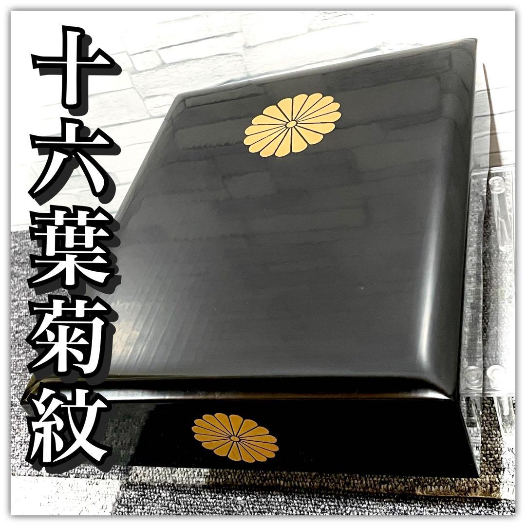 十六葉菊紋 木箱 文箱 黒漆菊紋 桐箱 菊紋 工芸品 記念品