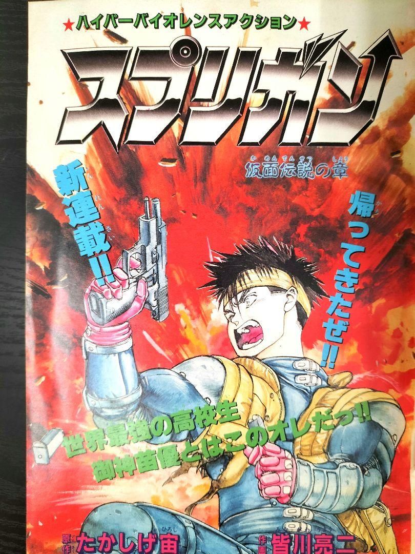 週刊少年サンデー1989年41号】スプリガン