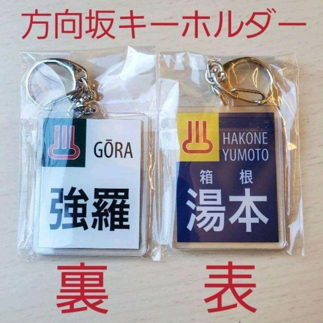 激レア］箱根登山鉄道 車内販売限定 行先方 向板キーホルダー 第