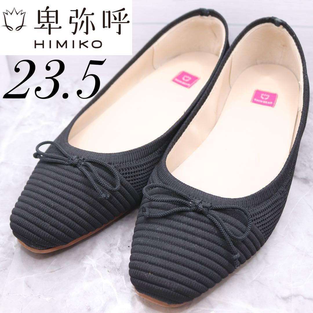 【極美品】himikoヒミコ卑弥呼RAINGEAR ニットバレエシューズ23.5
