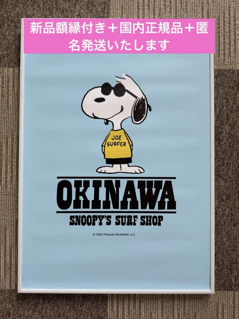 スヌーピー ミュージアム　A2 ポスター　額縁付き　Joe cool 沖縄限定