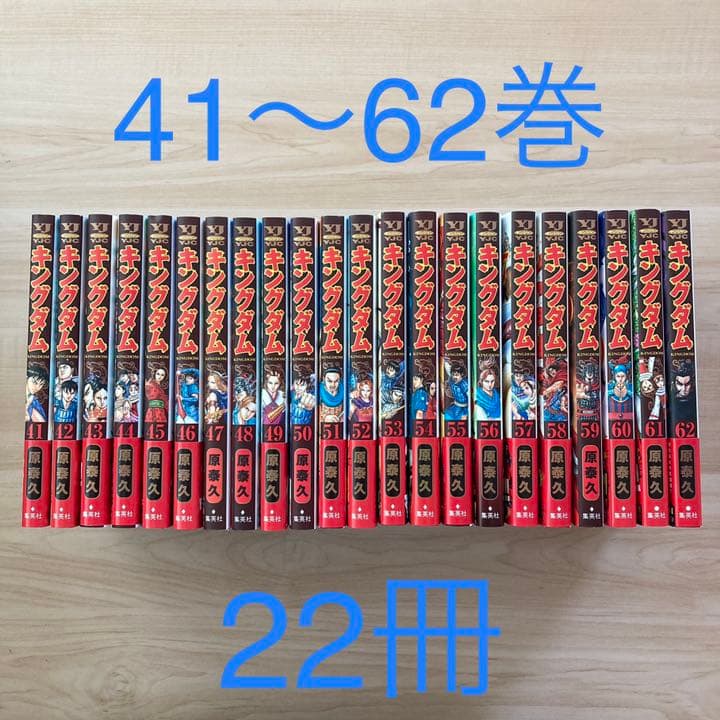 安い超高品質 キングダム Kingdom 41 62巻 漫画 超特価セット Www Euboea Com Na 安い超高品質 キングダム Kingdom 41 62巻 漫画 超特価セット Www Euboea Com Na