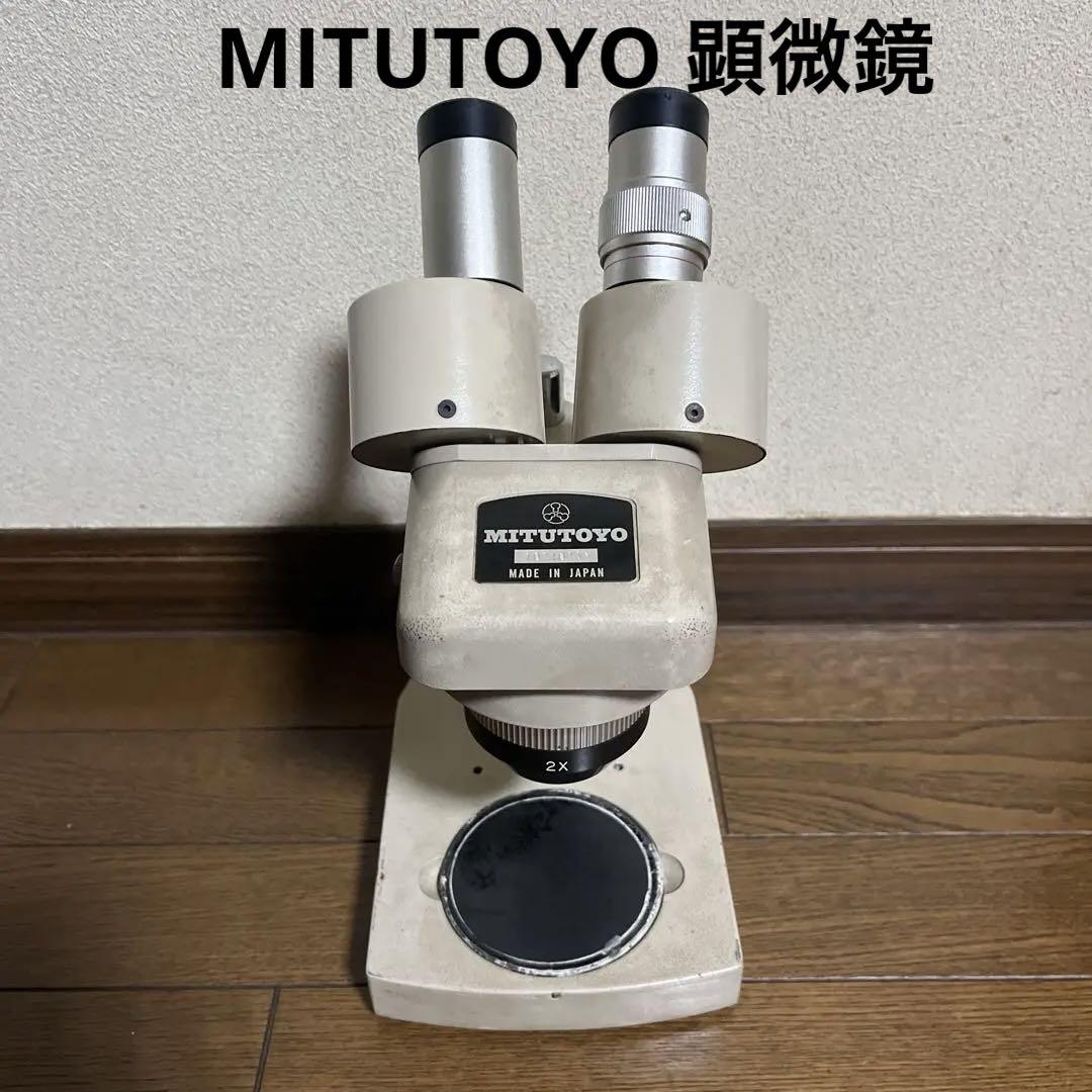 MITUTOYO 顕微鏡