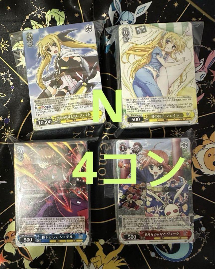 あ*る様 ヴァイス リリカルなのは　20th ４コン　NとLCRを合わせて4枚