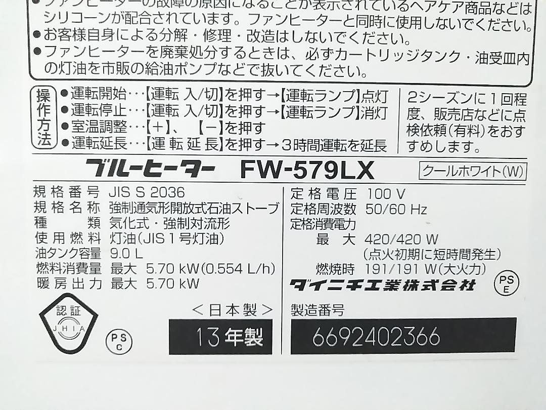 ダイニチ ブルーヒーター 石油ファンヒーター FW-579LX 15-20畳 ★