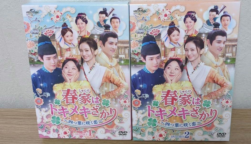 中国ドラマ 春家 しゅんけ はトキメキざかり 四つ葉に咲く恋傷や汚れあり