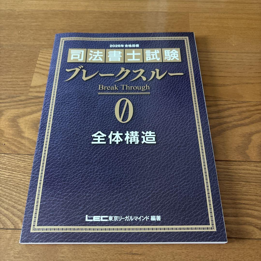 「2016年6月末発刊　司法書士試験ブレークスルー 1 〜15」 2016年6月末発刊 司法書士試験ブレークスルー 1 〜15」