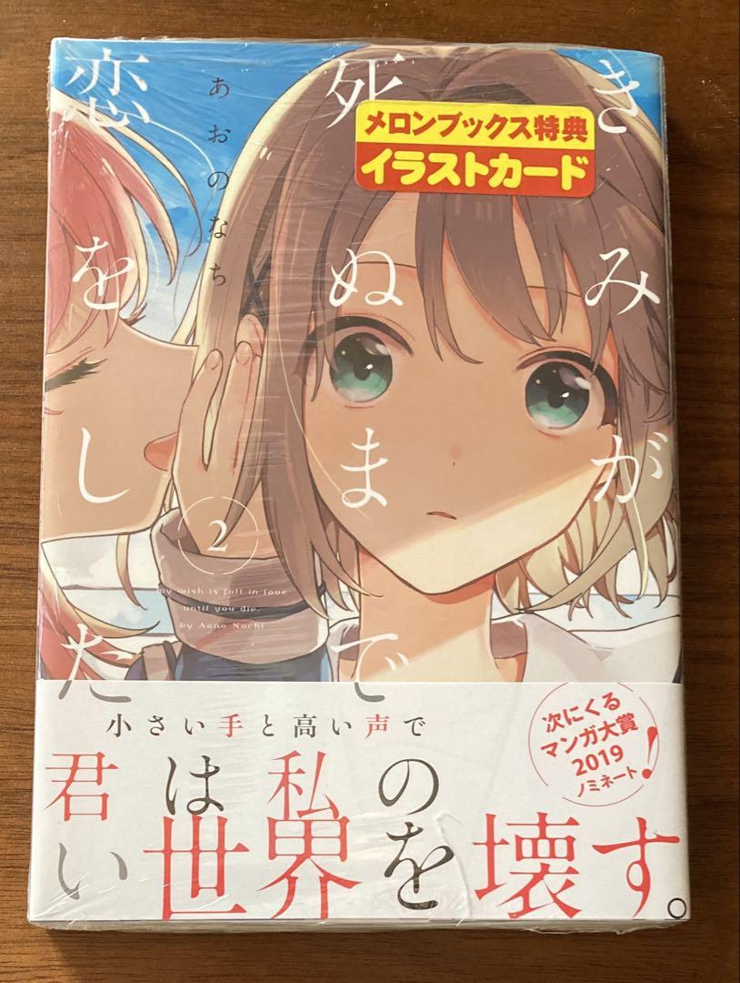 【新品】きみが死ぬまで恋をしたい 2巻　キーホルダー イラストカード　特典 2種 きみが死ぬまで恋をしたい: 2【イラスト特典付】 (百合姫