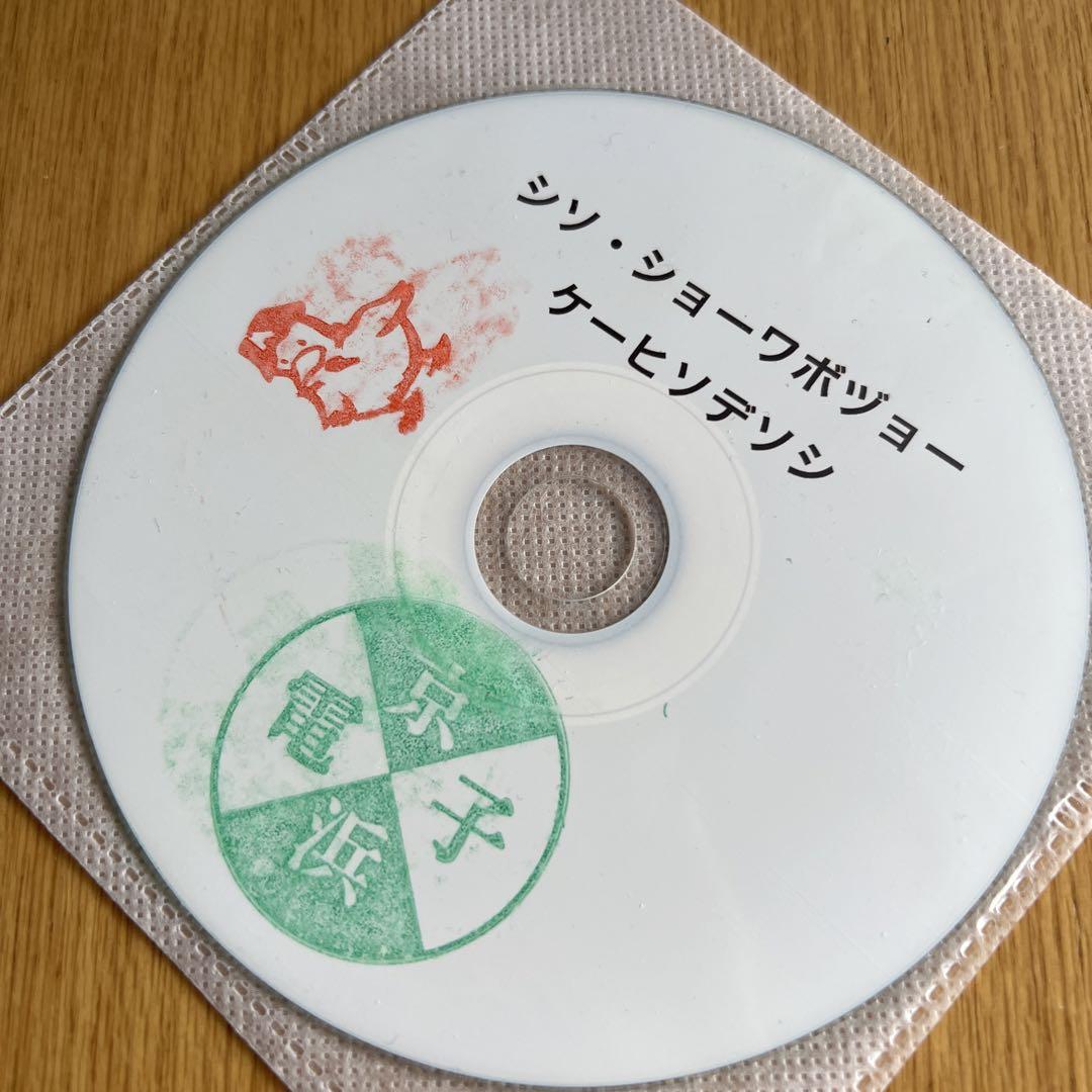 Amazon.co.jp: 京浜電子 昭和慕情 BONUS CD ANI SEX山口