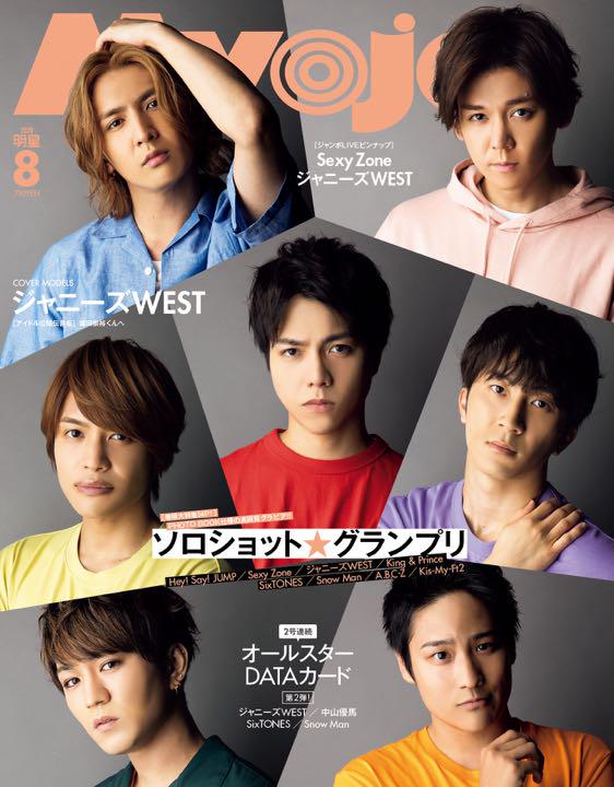 新品 雑誌 Myojo 2020年 8月号 通常版