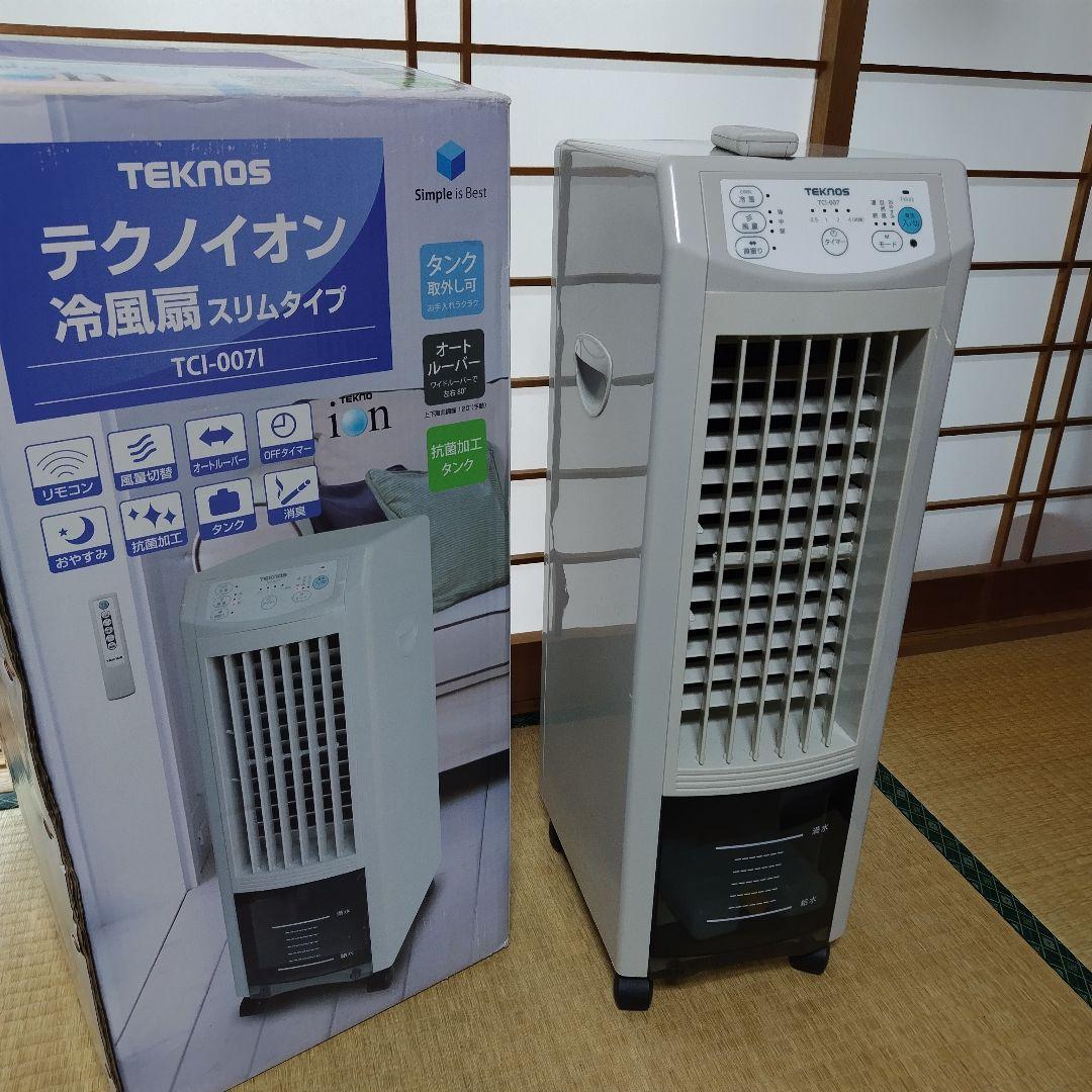 即購入OK！TEKNOS 冷風機 TCI-007 スリムタイプ