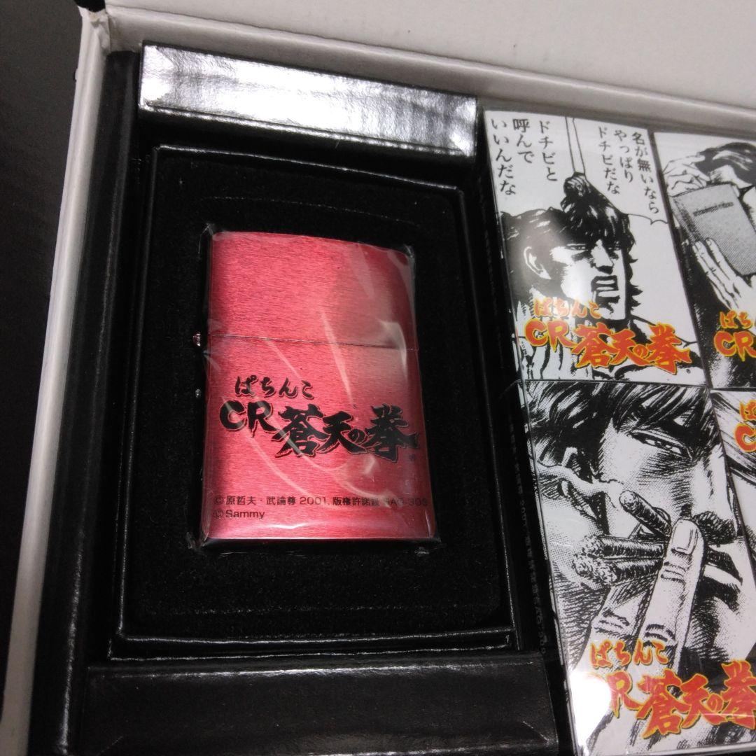 蒼天の拳 パチンコ 非売品 ジッポ 天授 その他