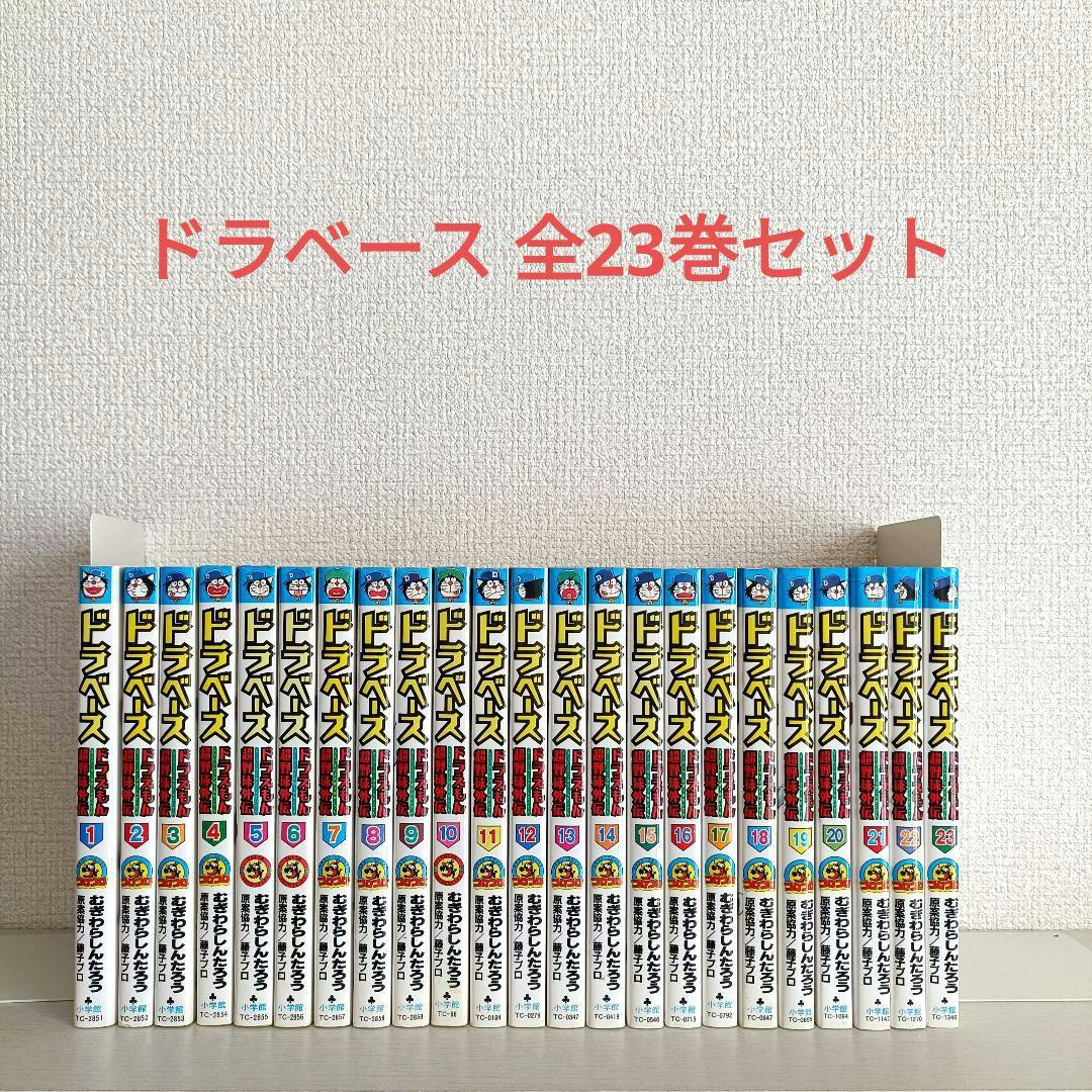 ドラベース 全巻セット むぎわらしんたろう　藤子プロ