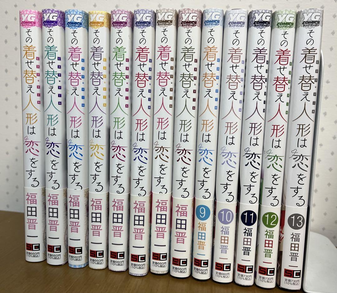 その着せ替え人形は恋をする 1〜13巻