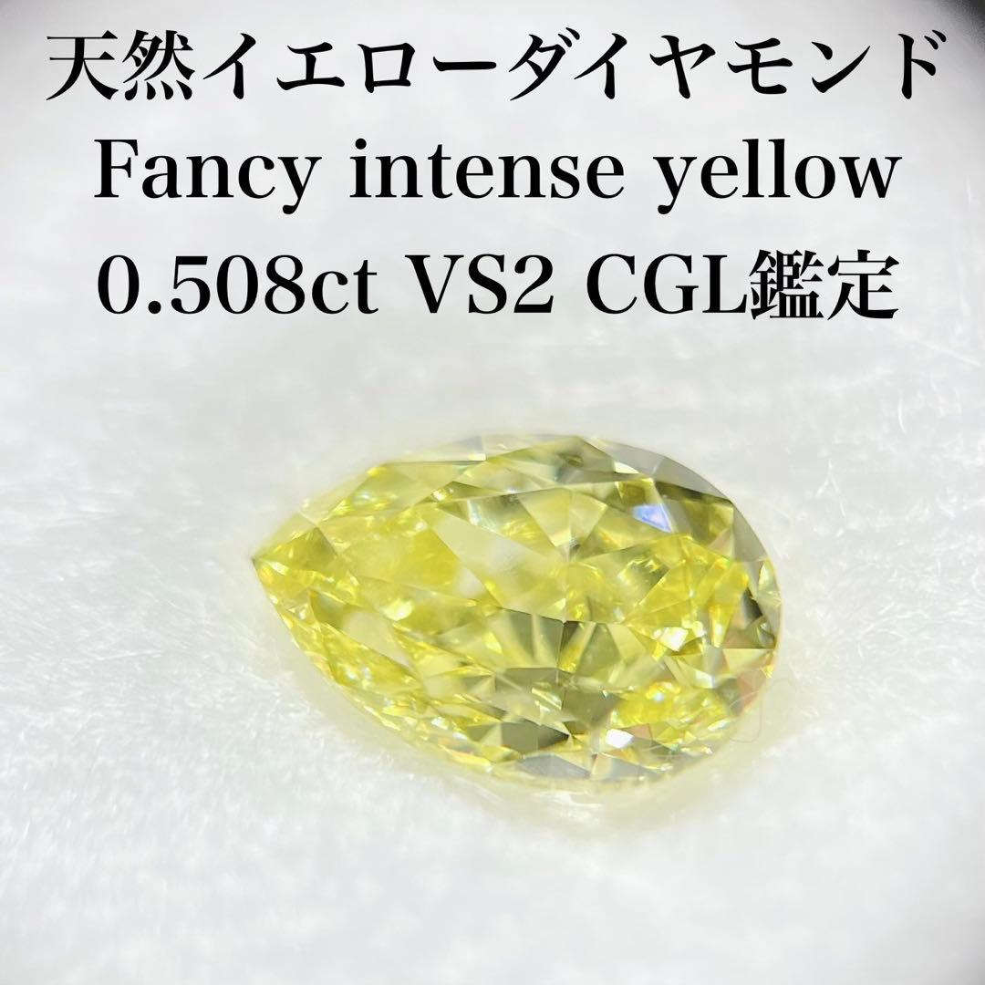 天然イエローダイヤモンド　fancy intense yellow VS
