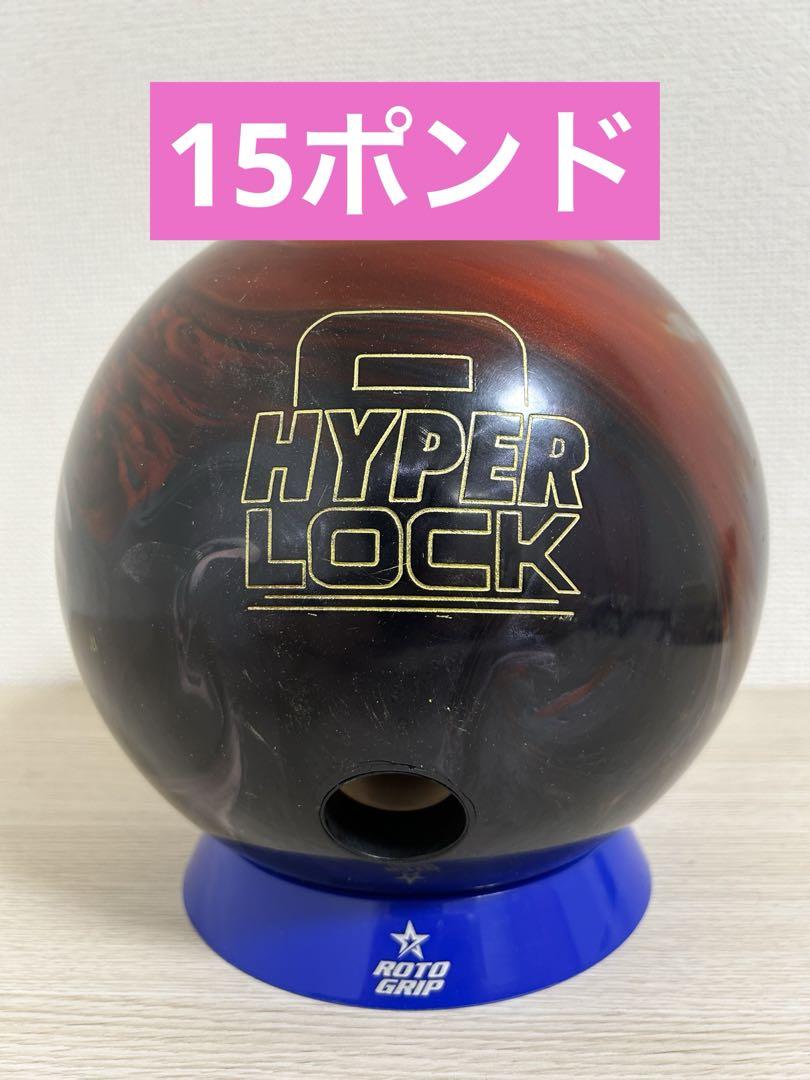 ボウリング ハイパーロック(15ポンド)