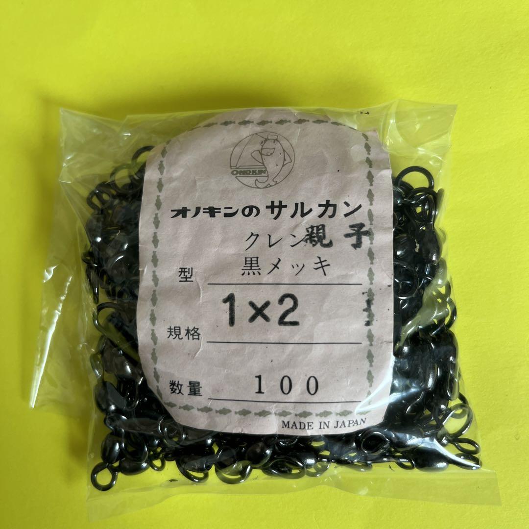 No.6350  クレン親子サルカン黒メッキ 1×2号　約100個入　未使用品