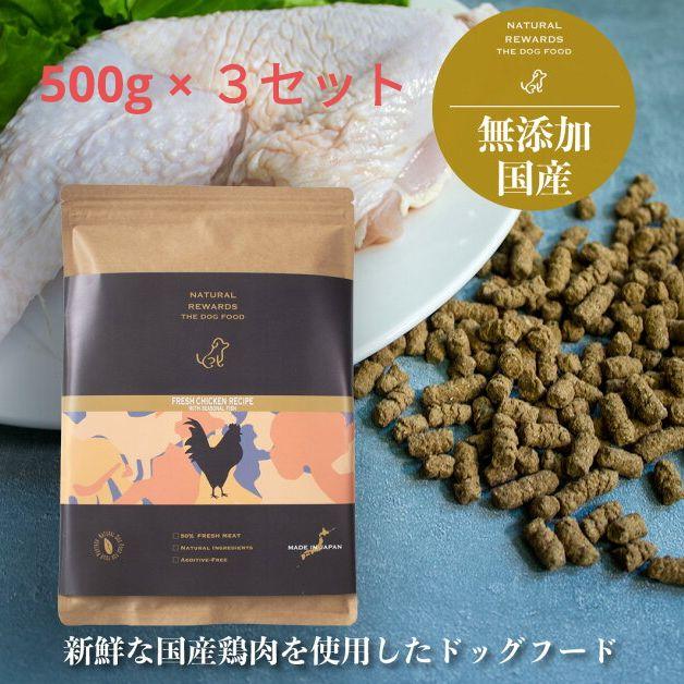 無添加・国産ドッグフード フレッシュチキンレシピ NATURAL REWARDS
