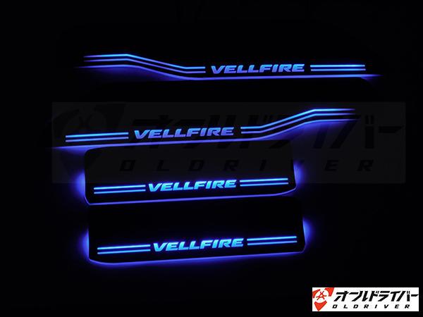 VELLFIRE ヴェルファイア 30系 LED スカッフプレート 青 流れる