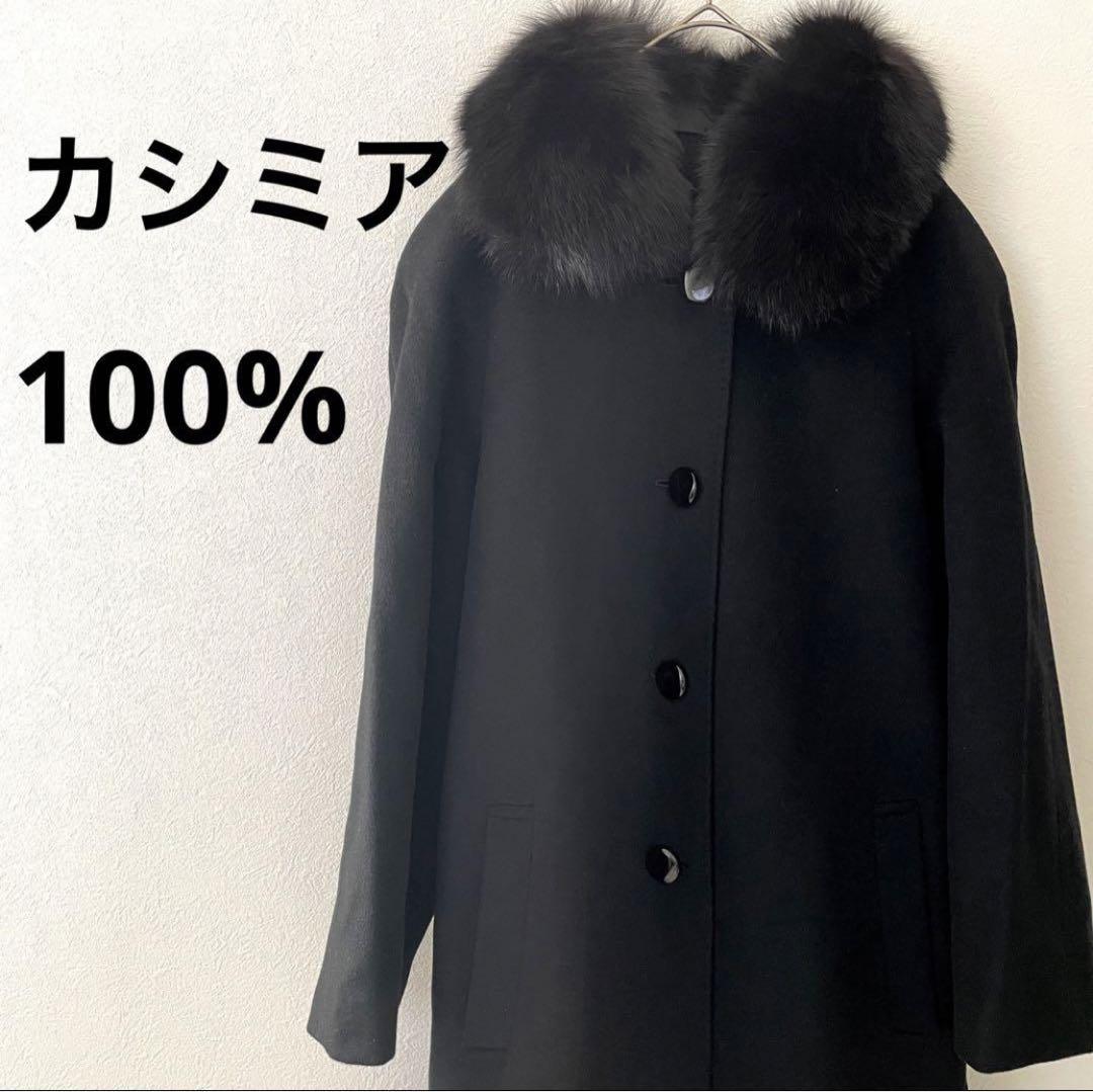 【美品】カシミア100% ファー付きロングコート　ブラック