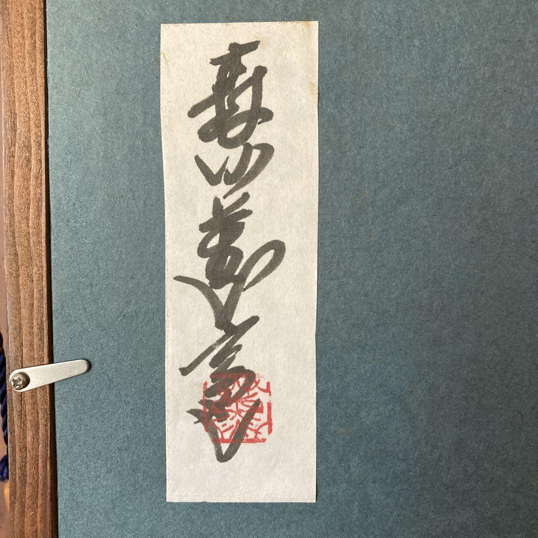 陶芸家　陶板画　額縁入り　壁掛け　作家物
