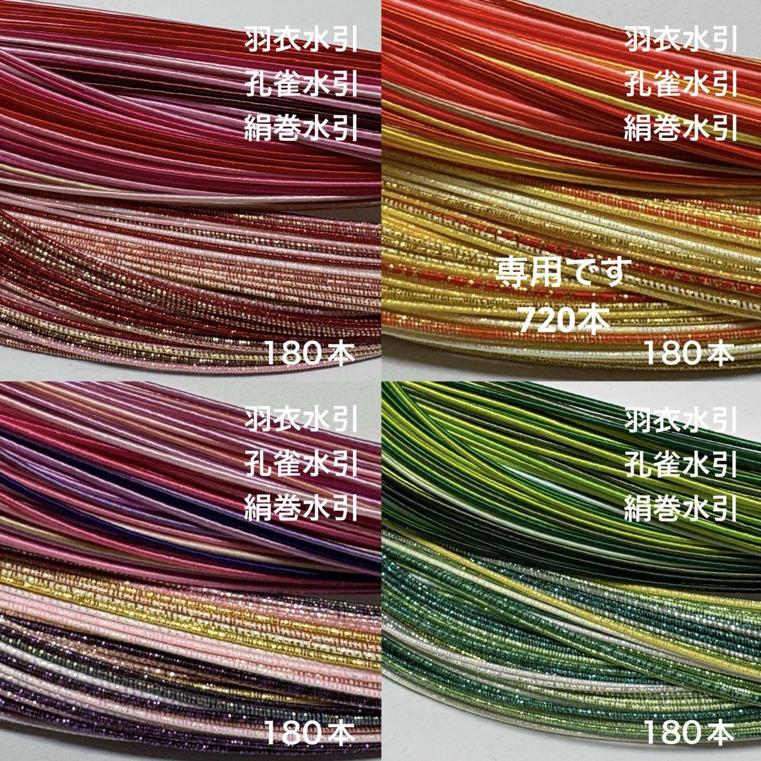 羽衣水引　孔雀水引　絹巻水引　720本