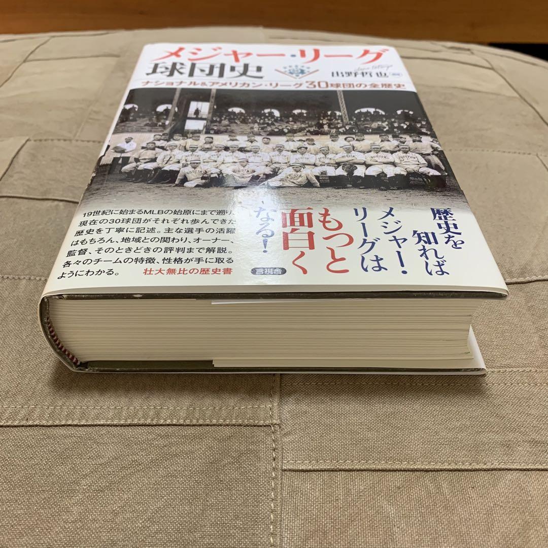 希少！】メジャーリーグ球団史／出野哲也(著)新 デザイン