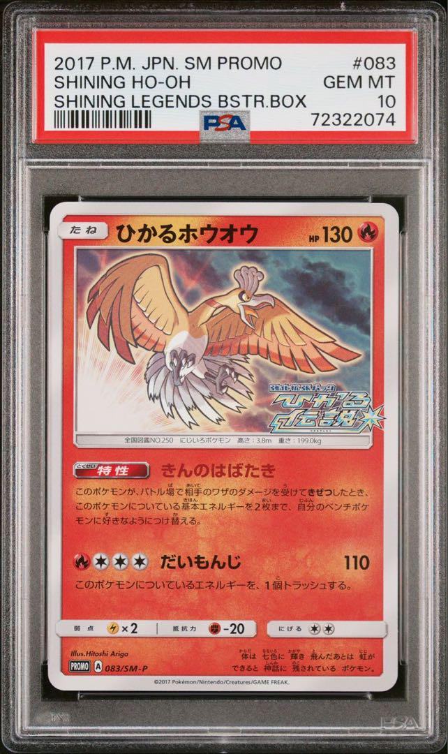 売上実績NO.1 ひかるホウオウ psa10 ポケモンカードゲーム