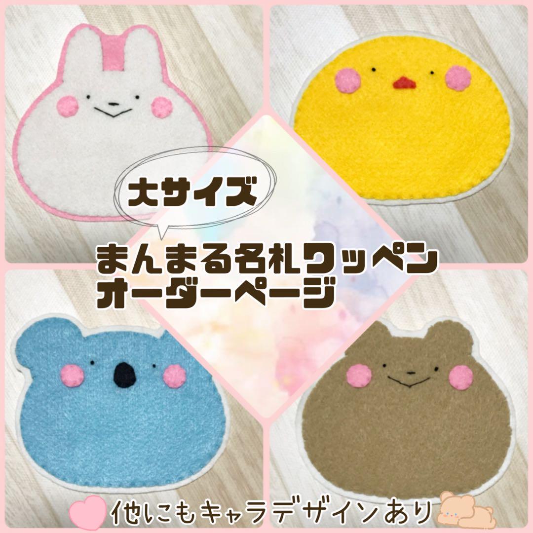 大サイズまんまる名札ワッペン♡フェルト ネームタグ ネーム