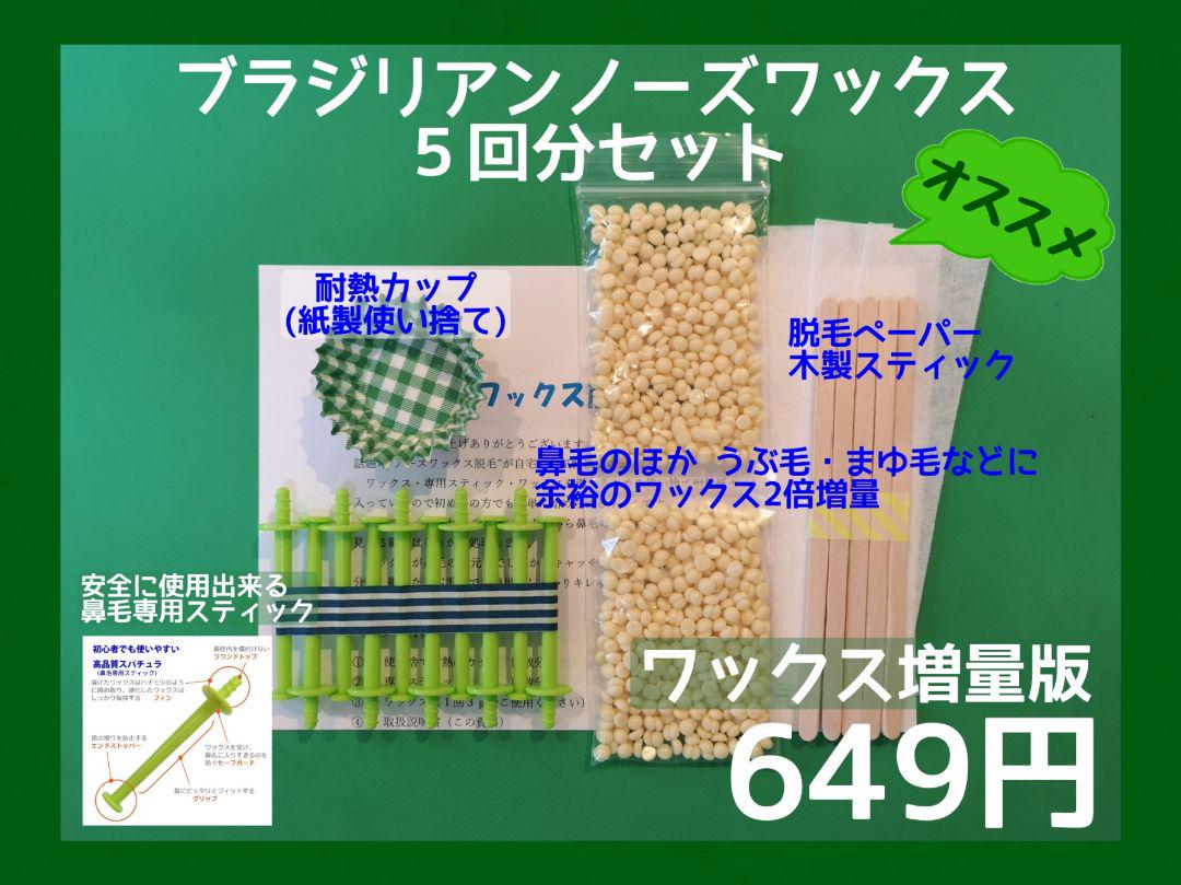 鼻毛以外にも♥ブラジリアン ノーズワックス 5回分セットワックス増量版 ⑥ - otakuhouse. 鼻毛以外にも♥ブラジリアン ノーズワックス 5回分セットワックス増量版 ⑥ - otakuhouse.