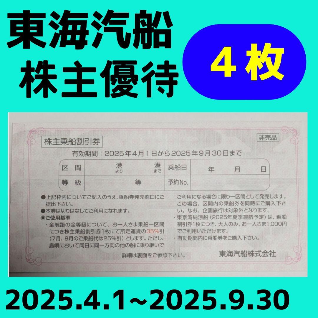 東海汽船　株主乗船割引券４枚　2025年9月30日まで　株主優待