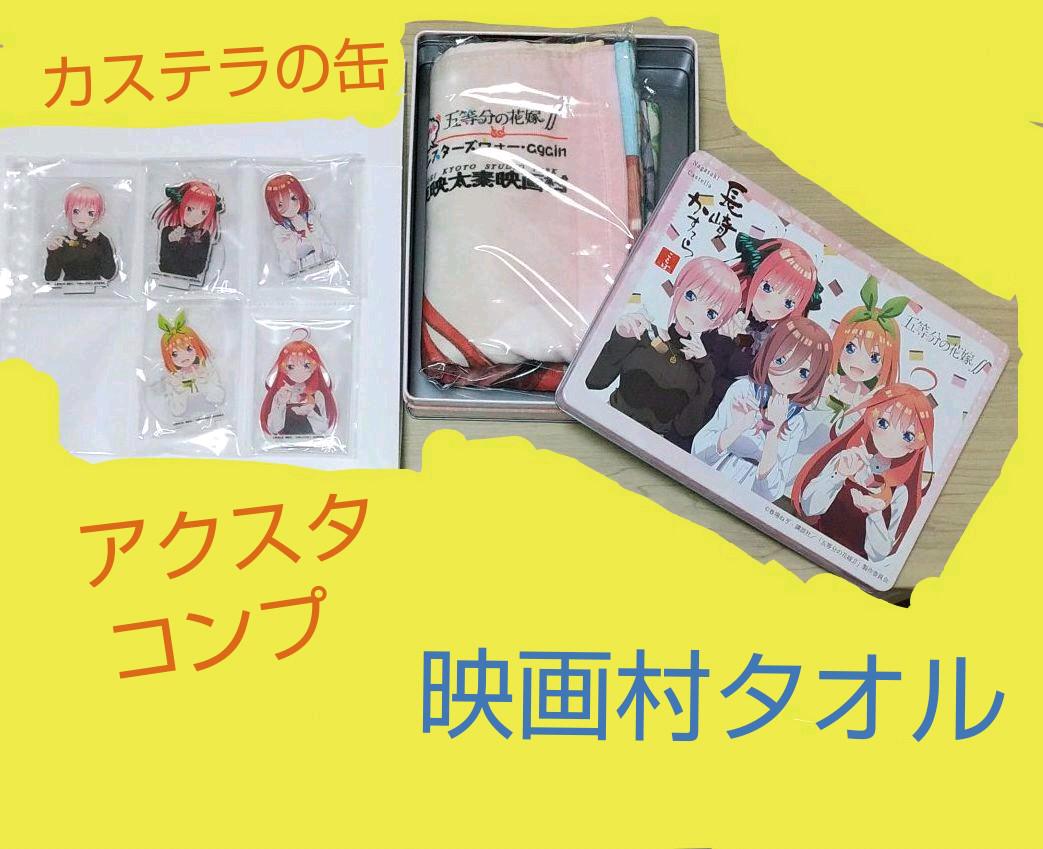 超ポイント祭?期間限定】 コンプ アクスタ カステラ 五等分の花嫁 缶 タオル シスターズウォー タオル - hqpt.com 超ポイント祭?期間限定】 コンプ アクスタ カステラ 五等分の花嫁 缶 タオル シスターズウォー タオル - hqpt.com