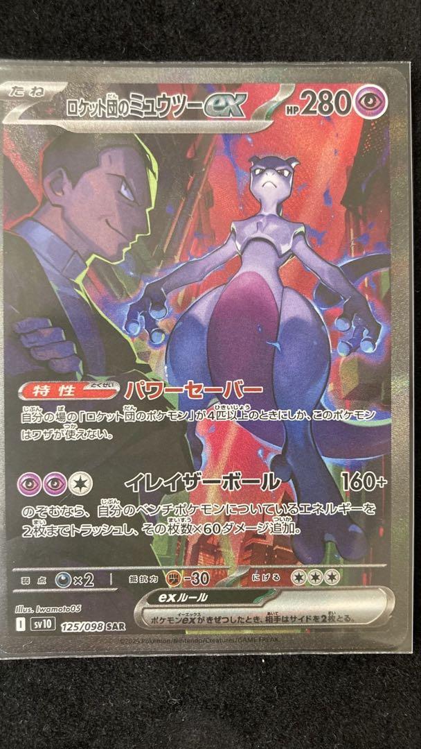 ロケット団のミュウツーex SAR ポケカ　ローダー付き