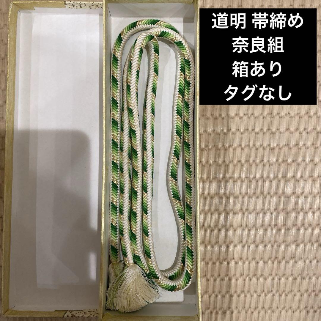 【アンティーク】道明 帯締め　奈良組　無形文化財 箱あり　タグなし　レトロ