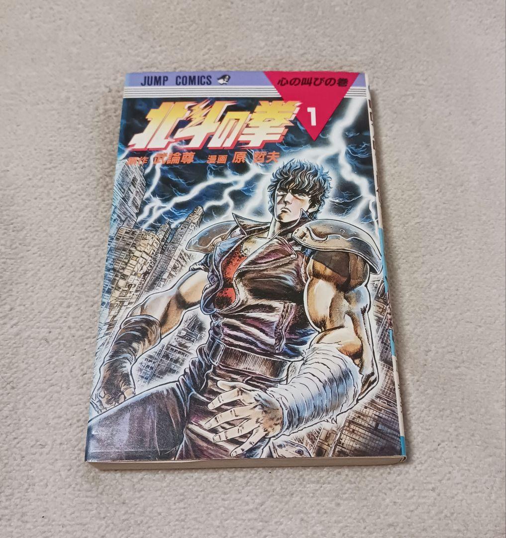 初版】北斗の拳 1巻 原哲夫 集英社 週刊少年ジャンプ