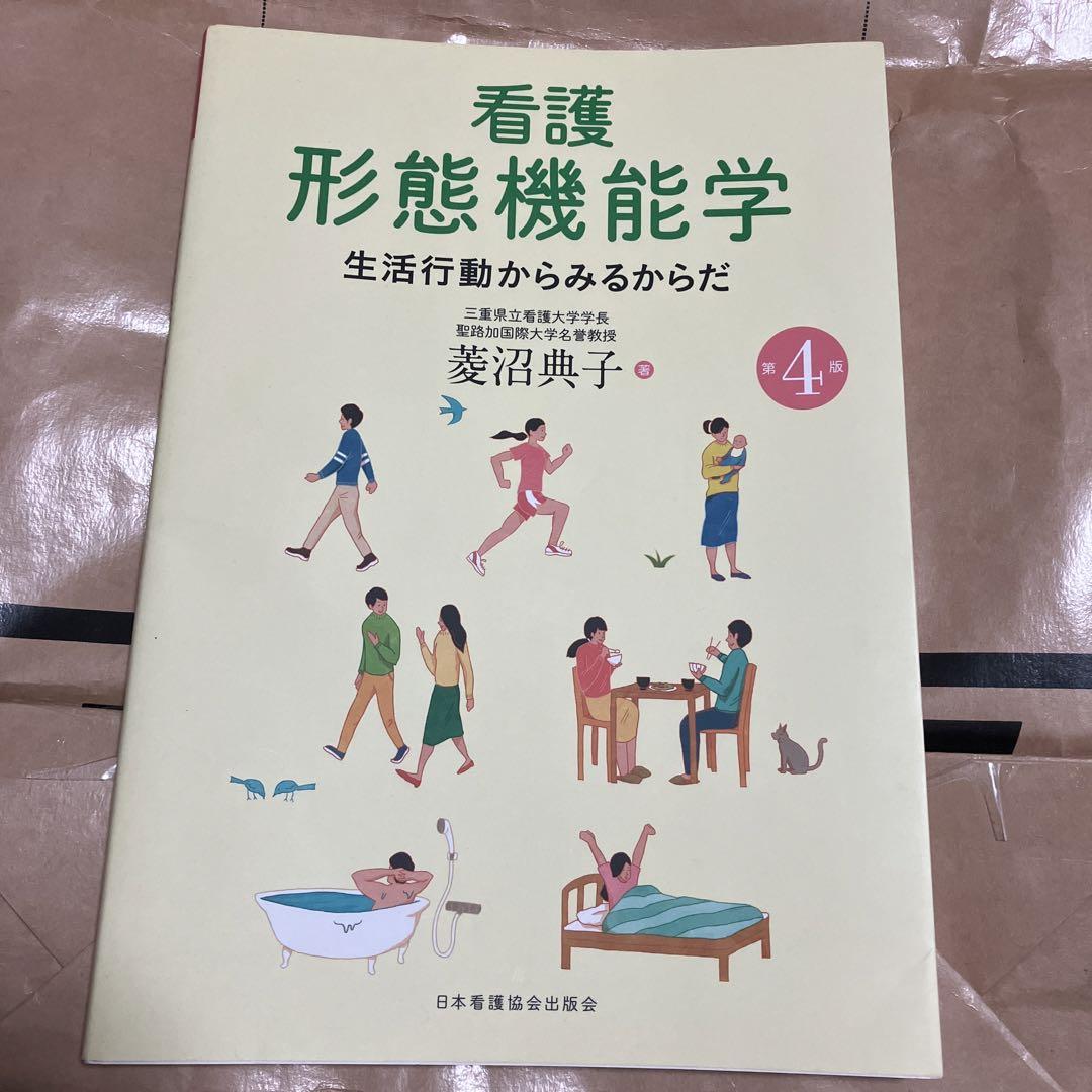 看護形態機能学 生活行動からみるからだ 画像1