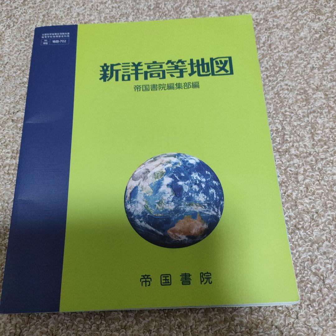 新詳高等地図｜帝国書院 高等学校教科書Web