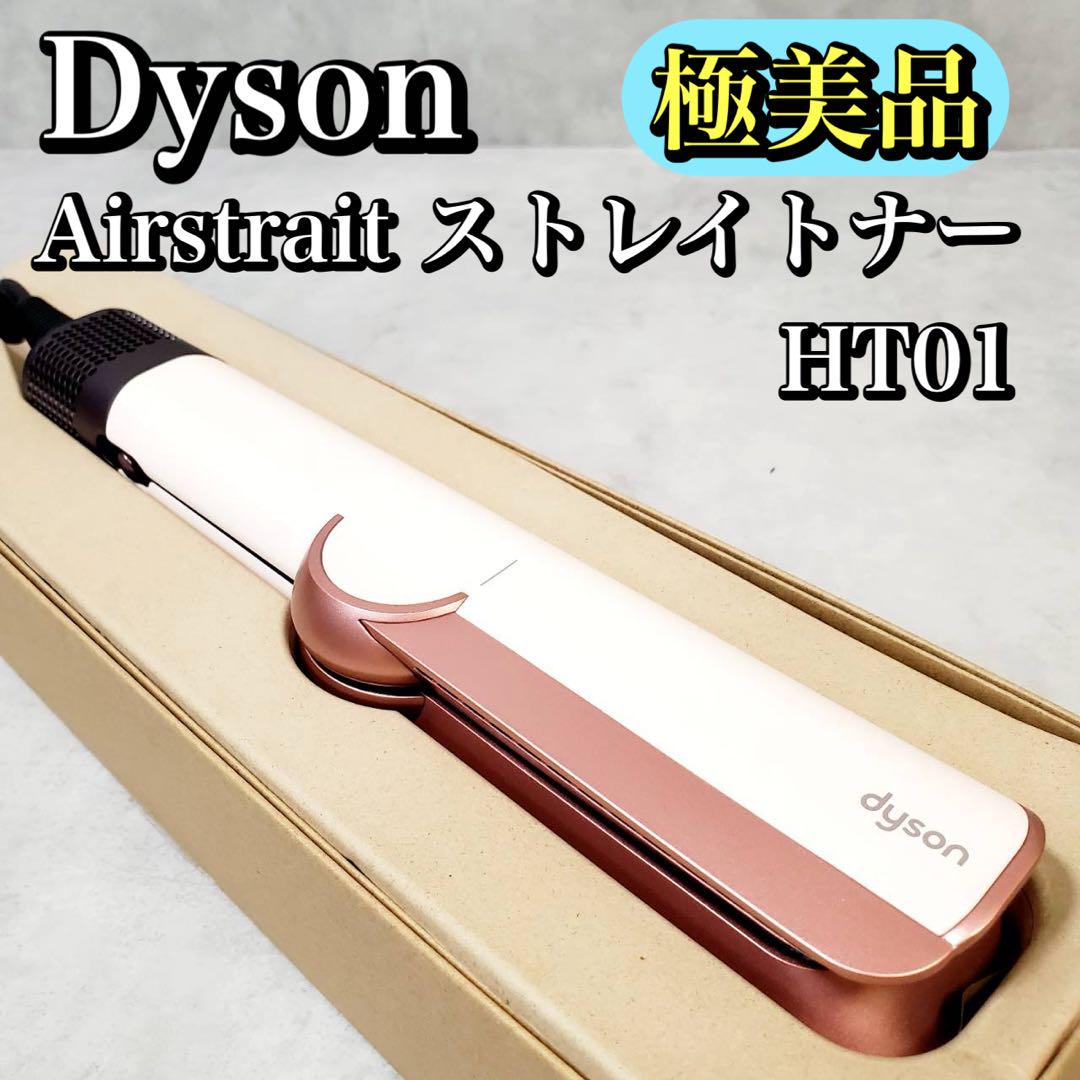 驚きの値段 美品 ストレート HT01 ストレイトナー Airstrait ダイソン ヘアアイロン