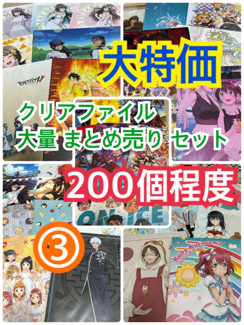 ③ 【200枚前後】 大特価 クリアファイル 大量 まとめ売り セット