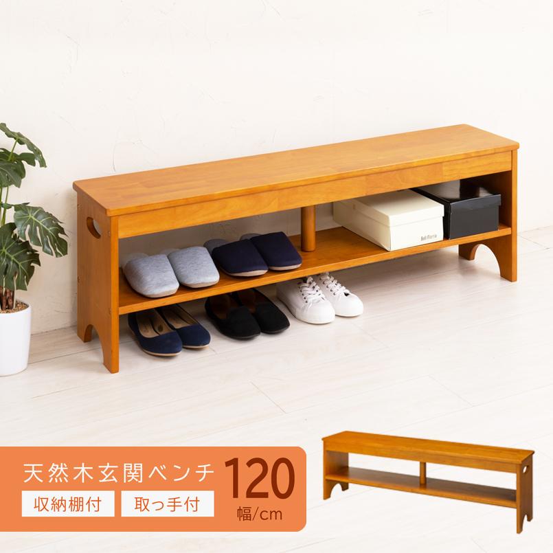 【新品・送料無料】天然木玄関ベンチ【幅120cm】 便利な収納棚付 木製