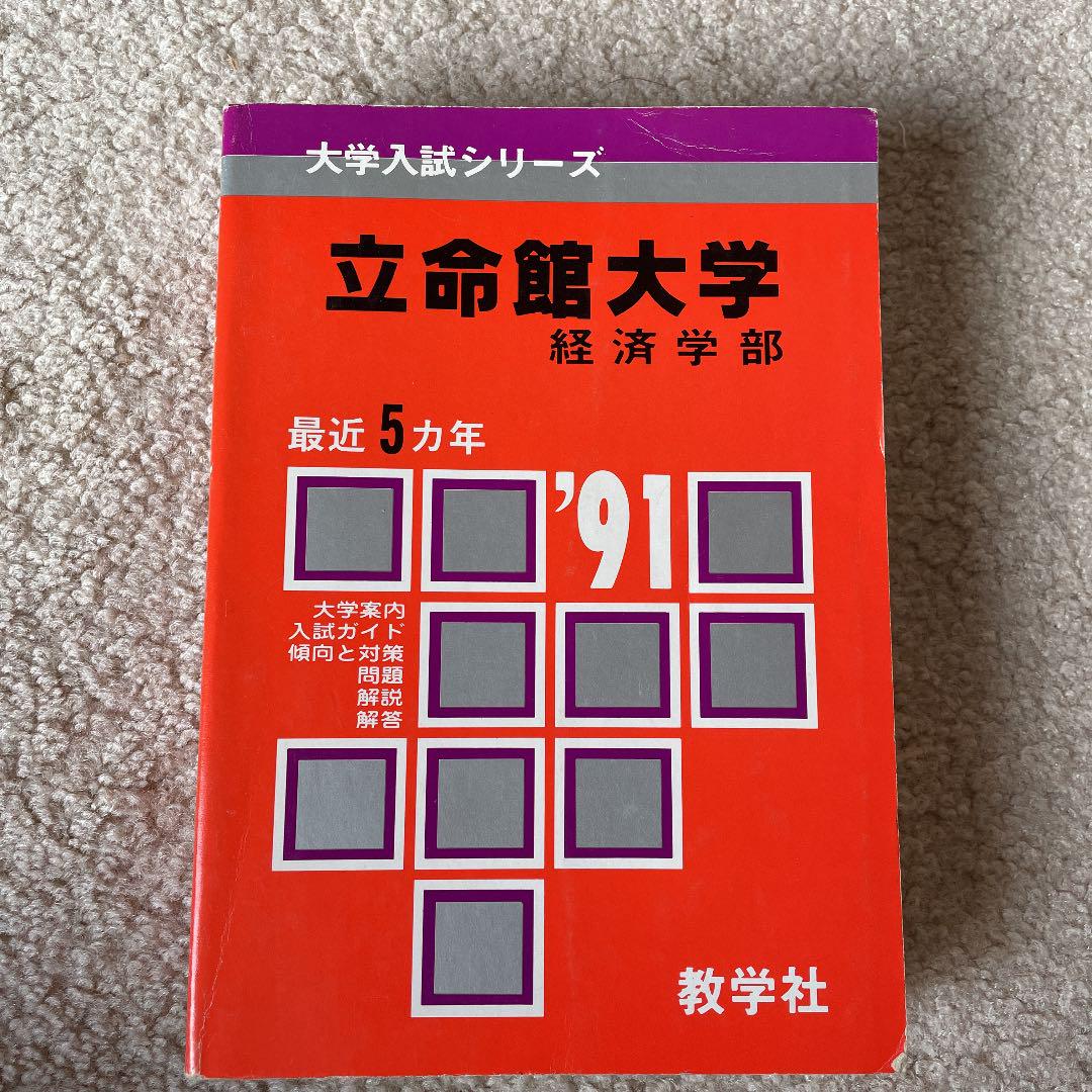 赤本 立命館 経済学部 91 メルカリ