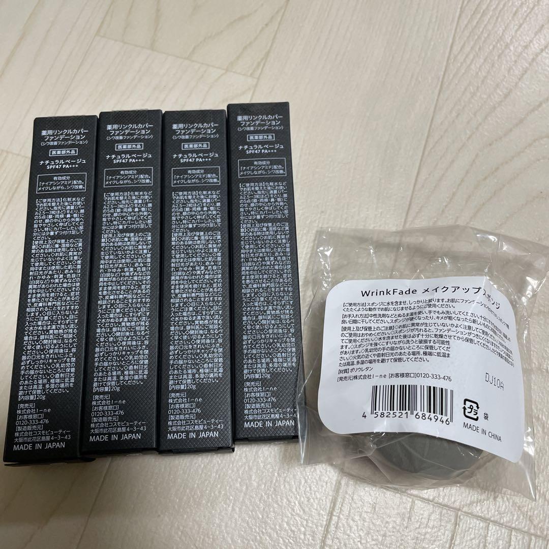 WrginkFade 薬用リンクルカバーファンデーション ４本　スポンジ付き
