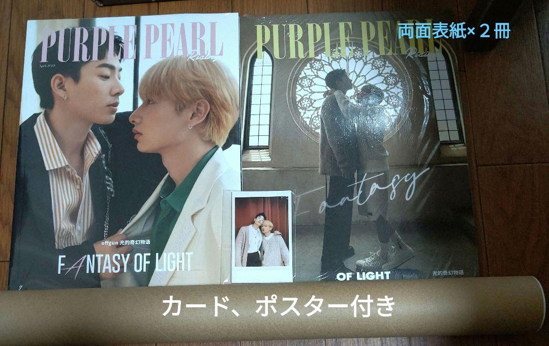 OffGun PURPLE PEARL　雑誌２冊セット　特典付き OffGun PURPLE PEARL 雑誌2冊セット 特典付き - メルカリ
