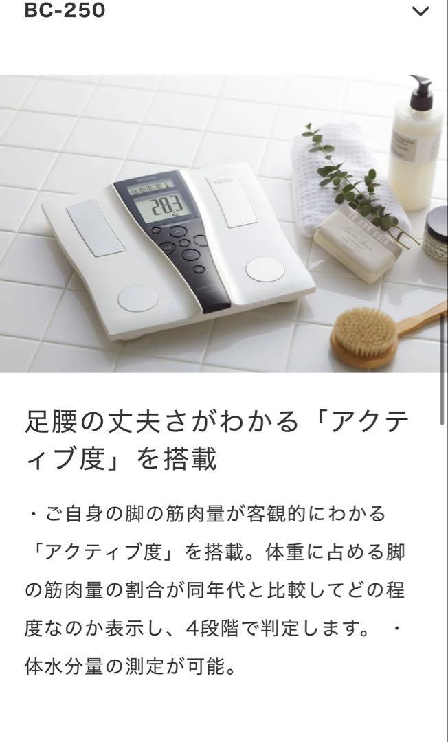 【未使用】TANITA BC-250-PR 体脂肪計
