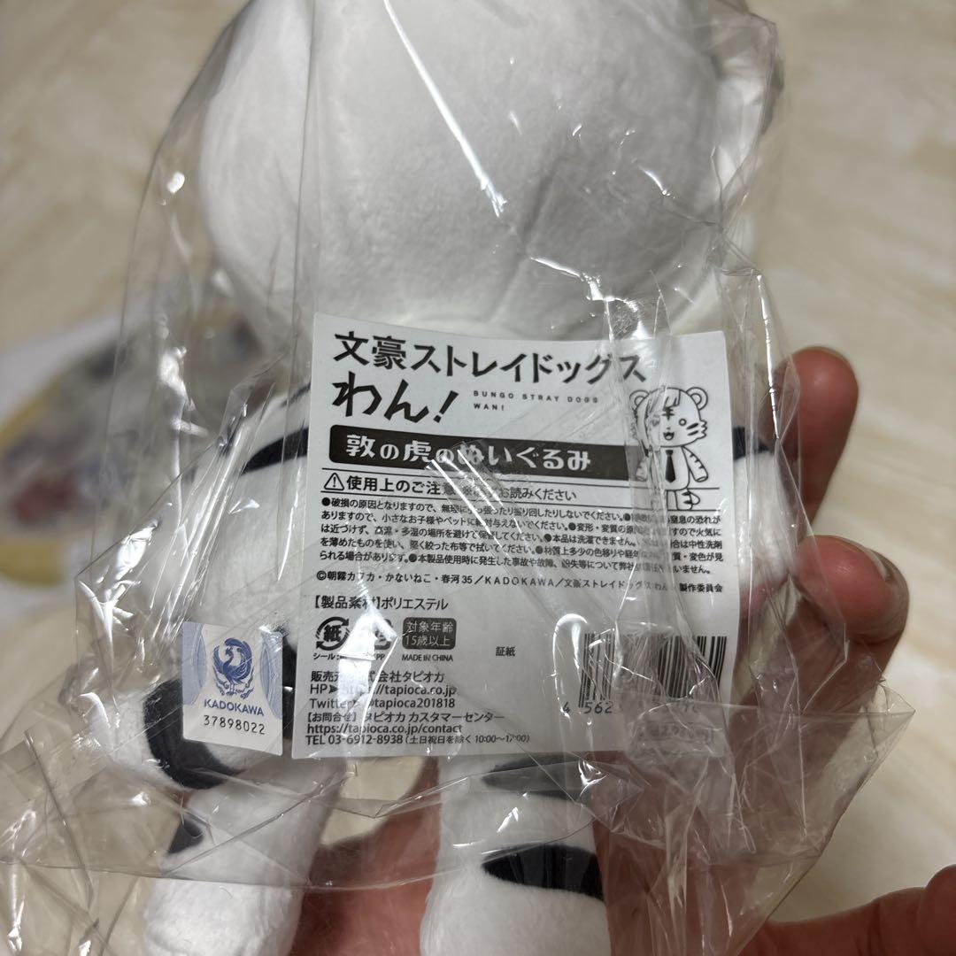 り*ご様 文スト わん！ 敦の虎のぬいぐるみ　おまけつき