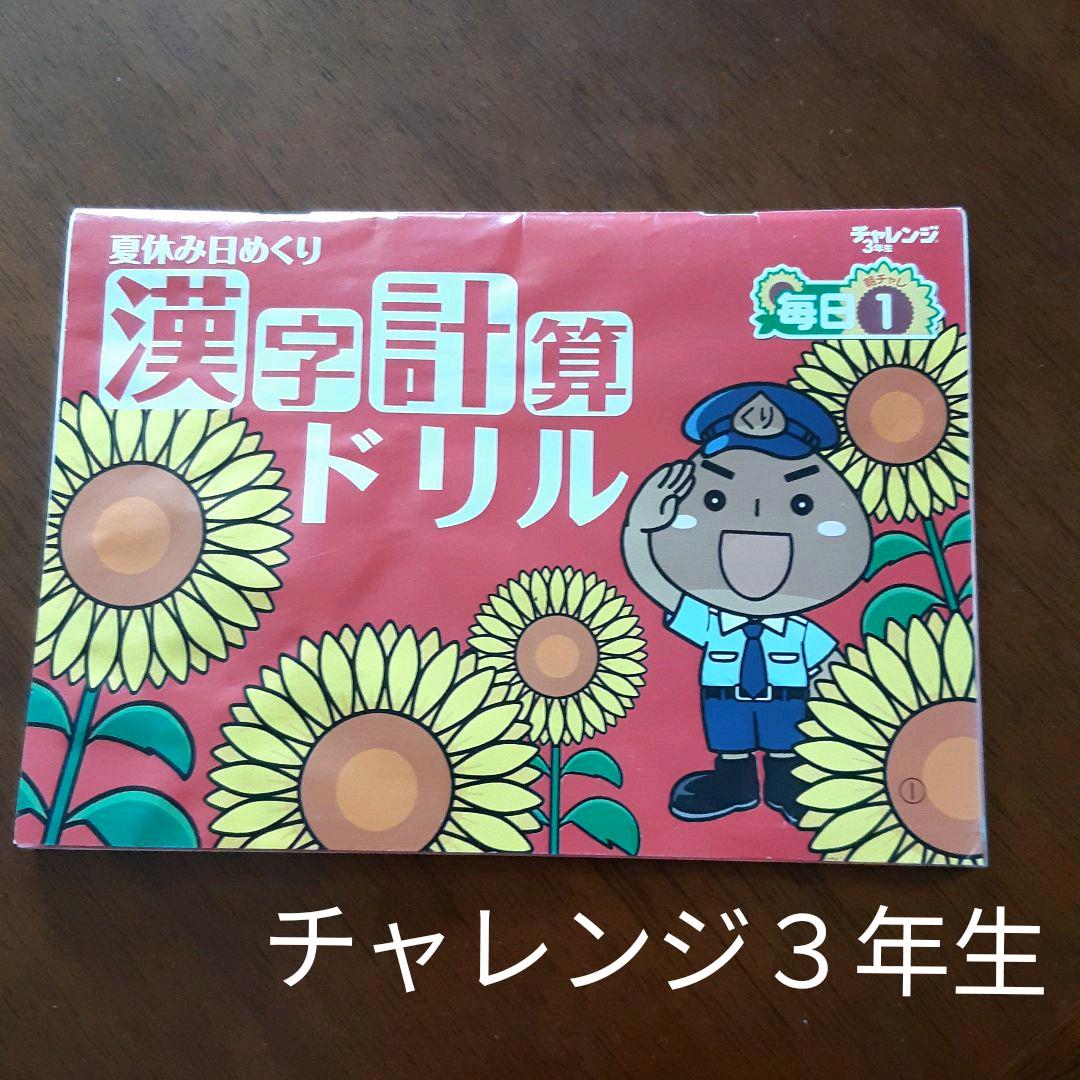 チャレンジ3年生／日めくり漢字計算ドリル - メルカリ