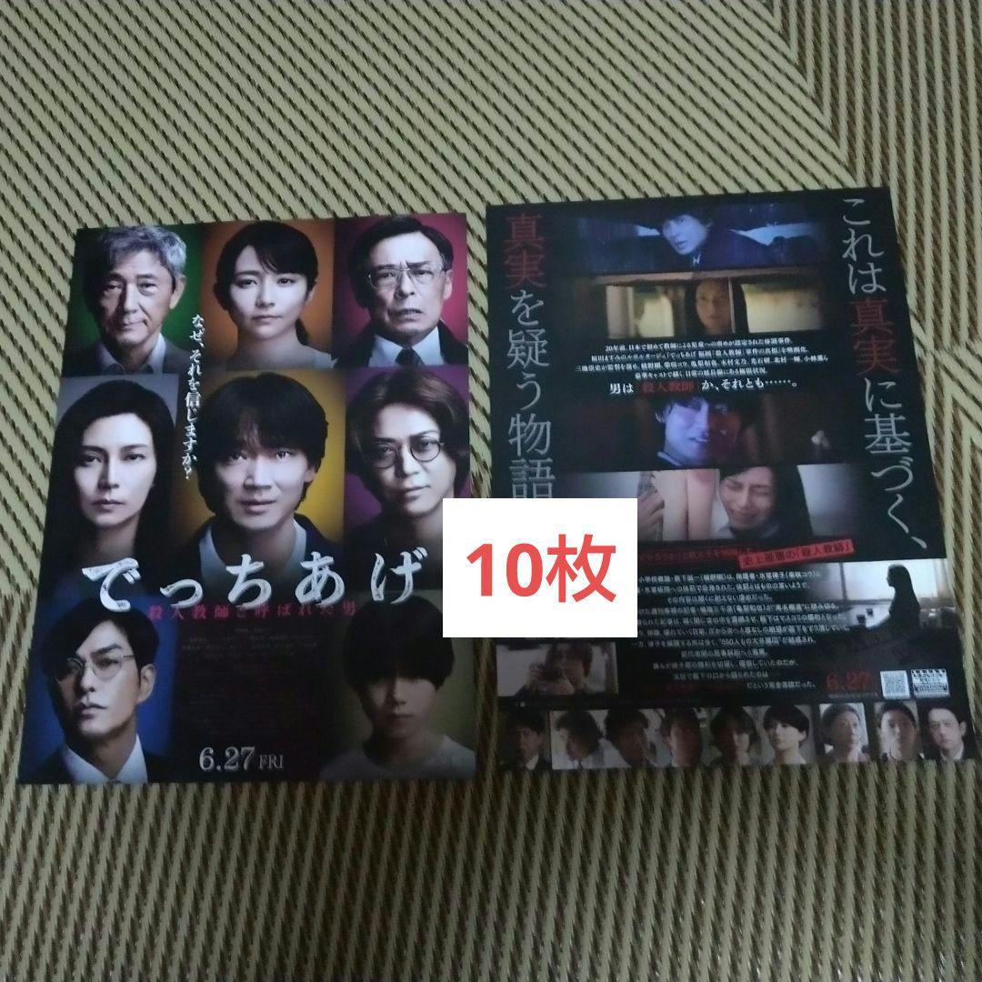 綾野剛 柴咲コウ 亀梨和也 でっちあげ 映画フライヤー 100枚